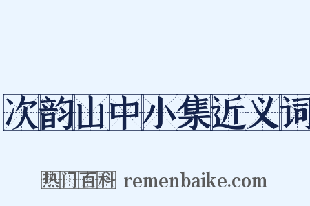 次韵山中小集近义词是什么意思的图片